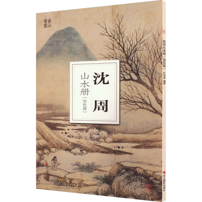 醉染图书沈周山水册(设色篇)9787551444873
