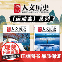 共2本[运动会系列]国家人文历史杂志奥运巴黎游+观亚运读杭州 文史参考历史真相趣味时政新闻阅读书籍期刊