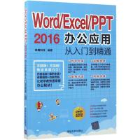 正版新书]Word/Excel/PPT2016办公应用从入门到精通凤舞科技9787