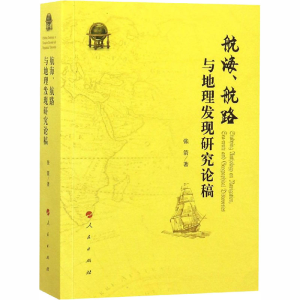 醉染图书航海、航路与地理发现研究论稿9787010177373