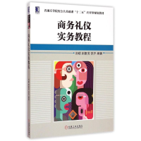 [M]商务礼仪实务教程(普通高等院校公共基础课十二五应用型规划教材)-9787111498711