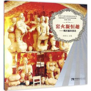 正版新书]中国少儿美术表现加油站丛书 窑火凝恒趣:陶艺基本技
