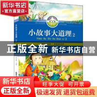 正版 小故事大道理(2)(拼音版) 张志通主编 北京工艺美术出版社 9