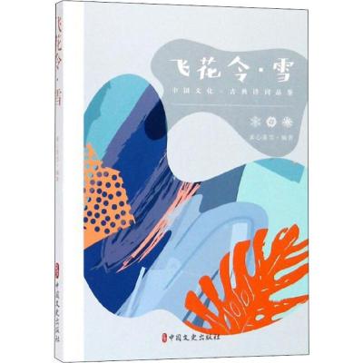 正版新书]飞花令(雪)素心落雪9787520502627