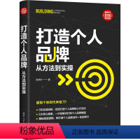 [正版]打造个人品牌 从方法到实操 陆林叶 著 成功学 经管、励志 清华大学出版社