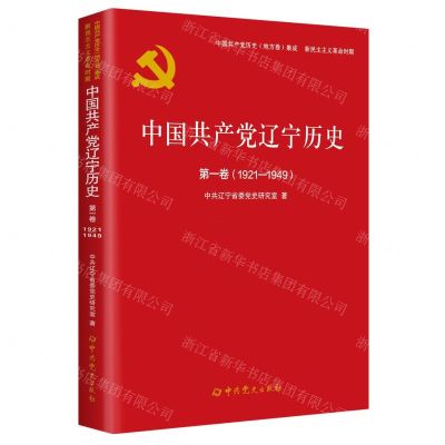 [N]中国共产党辽宁历史(第1卷1921-1949)/中国共产党历史地方卷集成-9787509857397