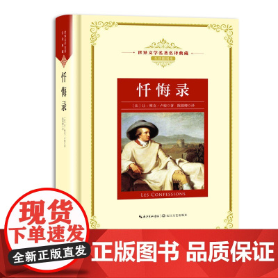 忏悔录:—长江名译(世界文学名译典藏 全译插图本)