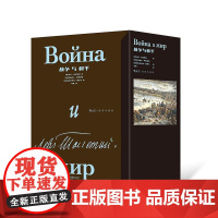 后浪正版 战争与和平:插图珍藏版(全2册)精装函套 列夫托尔斯泰著 俄法战争人性 俄罗斯长篇小说