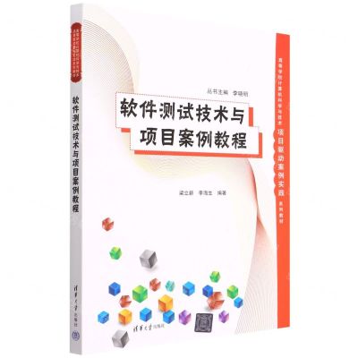 [N]软件测试技术与项目案例教程(高等学校计算机科学与技术项目驱动案例实践系列教材)-9787302601036