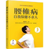 [M]腰椎病自我保健不求人-9787122421173