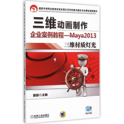 正版新书]三维动画制作企业案例教程--Maya2013三维材质灯光(国