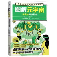[N]图解元宇宙(未来的商业机会)-9787111718024