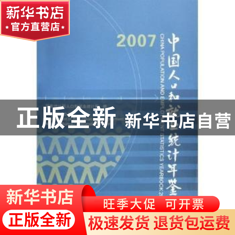 正版 中国人口和就业统计年鉴:[中英文本]:2007 国家统计局人口和