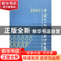正版 中国人口和就业统计年鉴:[中英文本]:2007 国家统计局人口和