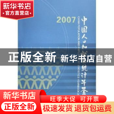 正版 中国人口和就业统计年鉴:[中英文本]:2007 国家统计局人口和
