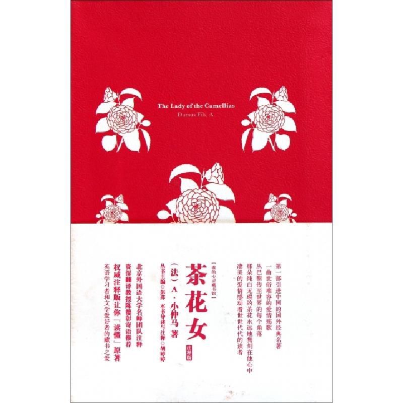 正版新书]茶花女(注释版)/我的心灵藏书馆(法)A·小仲马|主编:彭