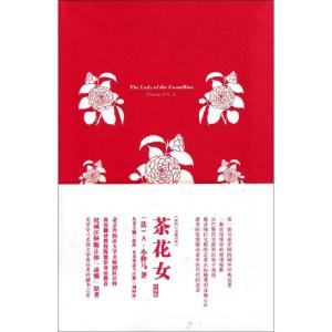正版新书]茶花女(注释版)/我的心灵藏书馆(法)A·小仲马|主编:彭
