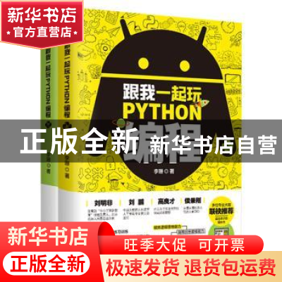 正版 跟我一起玩Python编程(全2册) 李珊 天津科学技术出版社 9