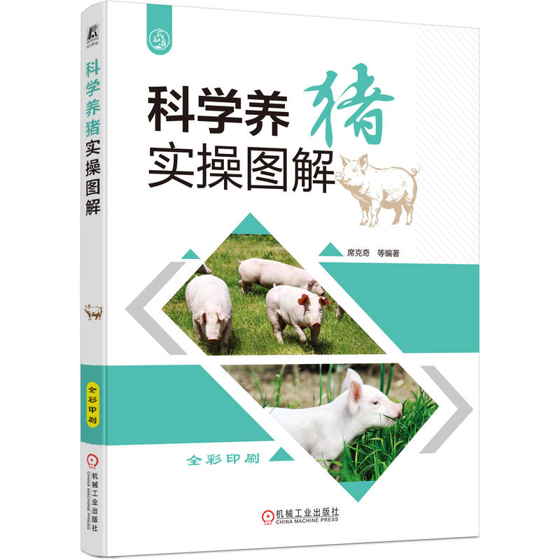 正版新书]科学养猪实操图解席克奇 等 著9787111786658