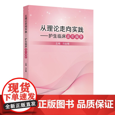 从理论走向实践——护生临床实习指导 冯金娥 护理临床教学概论 护理临床教学计划 护理临床教学方法978711737152