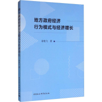 [M]地方政府经济行为模式与经济增长-9787520346160