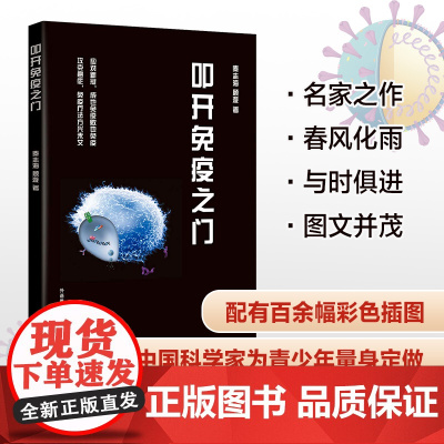 [外研社]叩开免疫之门