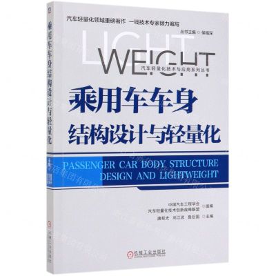 [N]乘用车车身结构设计与轻量化/汽车轻量化技术与应用系列丛书-9787111639473