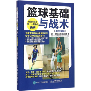 [M]篮球基础与战术-9787115418463