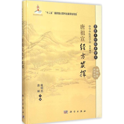 醉染图书唐祖宣经方发挥9787030464354