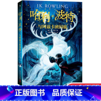 [正版]哈利波特与阿兹卡班囚徒 JK.罗琳著 小学初中阅读外国文学幻想小说 魔幻小说少儿文学书籍 寒假课外读物 人民文