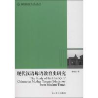 正版新书]现代汉语母语教育史研究曾晓洁9787511241887