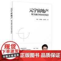 元宇宙地产:数实融合的商业场景