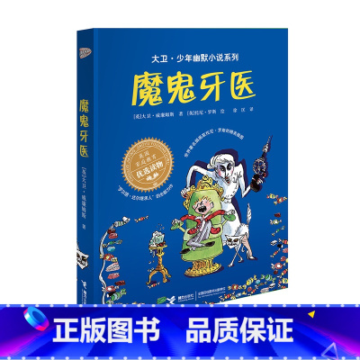 魔鬼牙医 [正版]大卫少年幽默小说系列全套 了不起的大盗奶奶钱堆里的男孩圆梦小队的午夜计划 大盗奶奶的完美冒险 魔鬼牙医