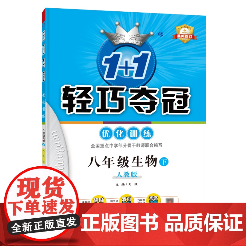 1+1轻巧夺冠优化训练:八年级生物(下)·人教版 2025春适用