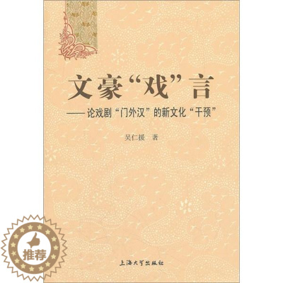 [醉染正版]正版 文豪戏言-论戏剧门外汉的新文化干预 吴仁援 书店 戏剧艺术理论书籍 畅想书