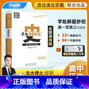 历史 全国通用 [正版]学魁榜高中2.0升级版直击高考必考学魁解题妙招智能科技教辅