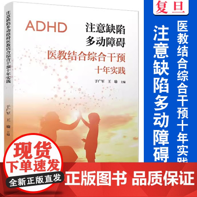 注意缺陷多动障碍医教结合综合干预十年实践 于广军,王瑜复旦大学出版社儿童多动症诊疗