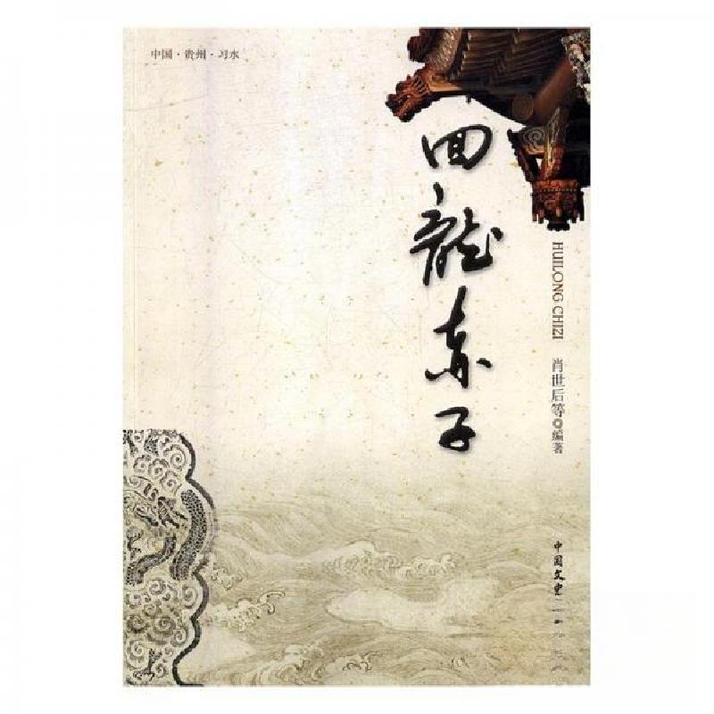 正版新书]回龙赤字肖世后 编9787503489969