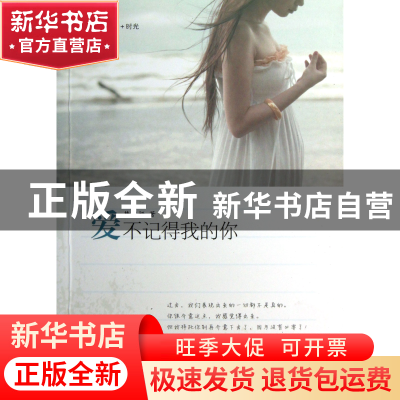 正版 爱不记得我的你 梦若妍 海峡文艺 9787807199571 书籍