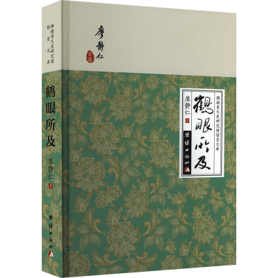 正版新书]鹤眼所及廖静仁 著 著9787523419687