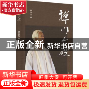 正版 禅门三径 林谷芳著 译林出版社 9787544790758 书籍