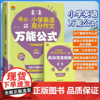 小学英语高分作文万能公式一二三四五六年级作文书大全精选高分满分范文写作技巧指导素材积累小升初同步作文黄冈