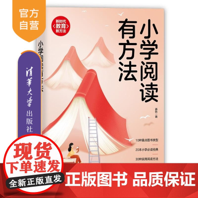 [正版新书]小学阅读有方法 春秋 清华大学出版社 亲子阅读