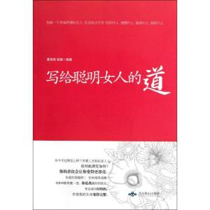 正版新书]写给聪明女人的道夏悠悠9787540230180