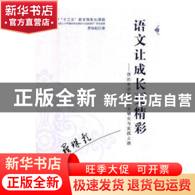 正版 语文让成长更精彩:我的生态语文理论研究与实践之路 罗珠彪