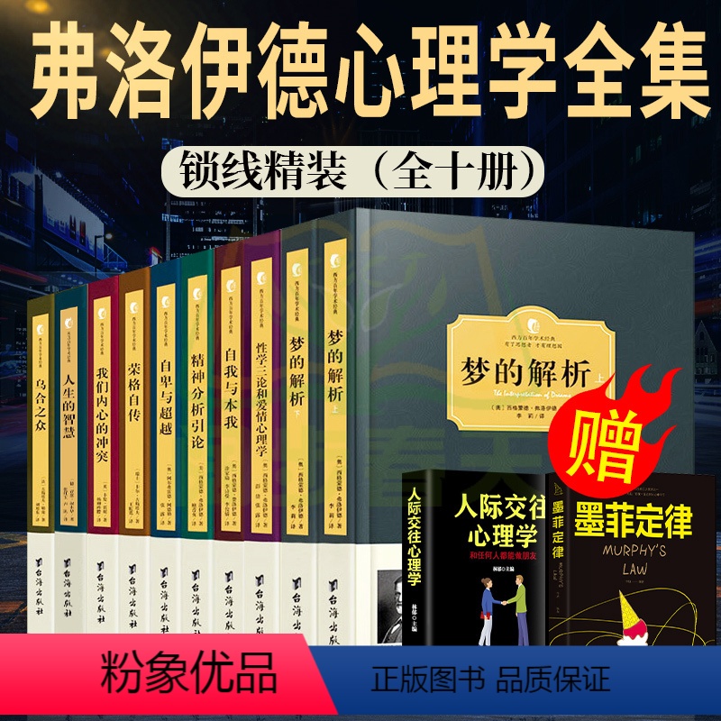 [正版]弗洛伊德心理学全集(全十册)梦的解析心理学精神分析引论自我与本我性学三论与爱情心理学与生活入门中文版基础经典畅