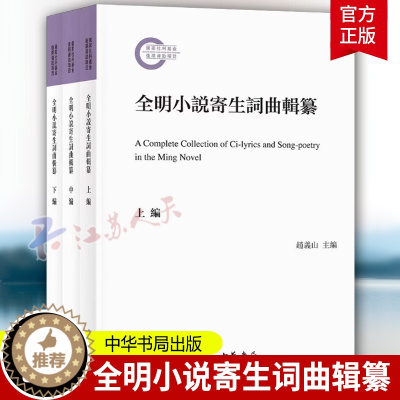 [醉染正版]正版 全明小说寄生词曲辑纂 国家社科基金后期资助项目 全3册 繁体横排 赵义山主编 中国明代古典小说词文学诗