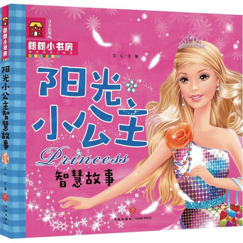 正版新书]朗朗小书房?阳光小公主智慧故事(注音彩绘版)文心978