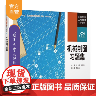 [正版新书] 机械制图习题集 叶霞、张向华、蒋琴仙 清华大学出版社 机械制图-高等学校-习题集