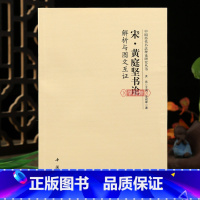 宋黄庭坚书论解析与图文互证 [正版]学海轩 宋黄庭坚书论解析与图文互证 中国历代书法理论研究丛书理论图书书法书籍洪亮编